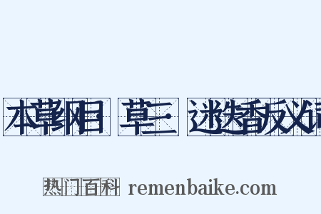 本草纲目·草三·迷迭香反义词是什么意思的图片